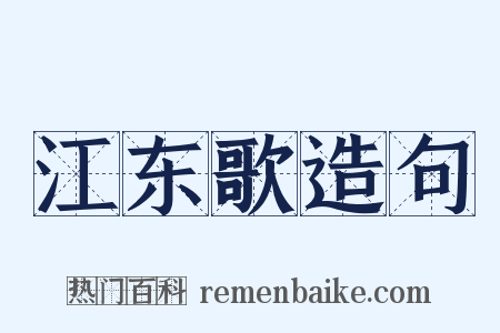 江东歌造句是什么意思的图片